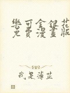 乐可金银花全文免费漫画版