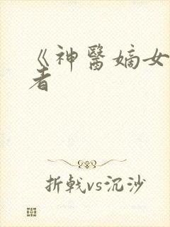 《神医嫡女》作者