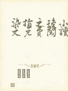 染指之后小说全文免费阅读笔趣阁