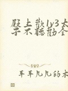 殿上欢1v3太子不听劝全文