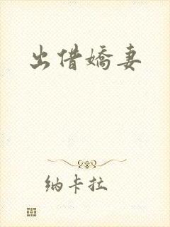 出借娇妻