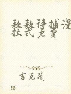 敖敖待捕漫画下拉式免费