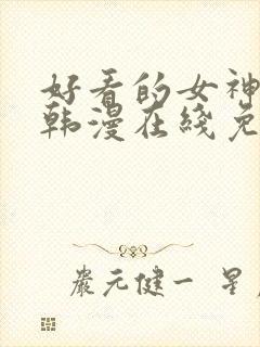 好看的女神漫画韩漫在线免费观看