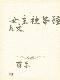 女主被各种调教h文封面