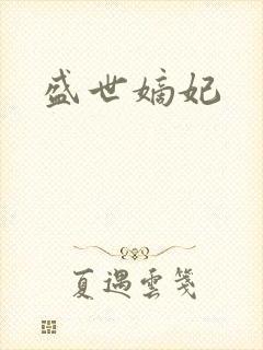 盛世嫡妃
