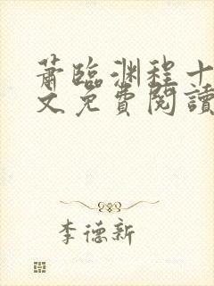 萧临渊程十鸢全文免费阅读无弹窗