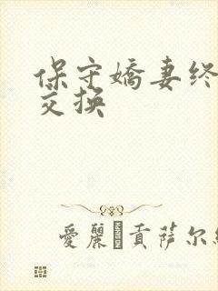保守娇妻终于被交换封面