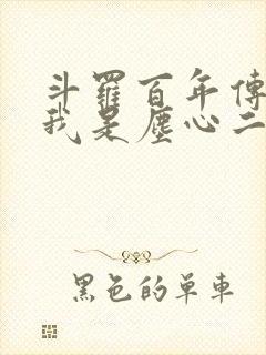 斗罗百年传奇之我是尘心二叔笔趣阁