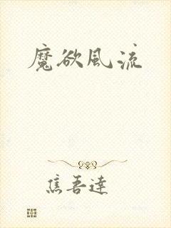 魔欲风流