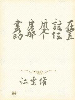 书房应该在家庭的哪个位置