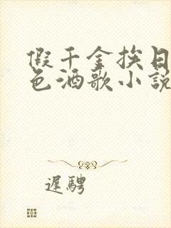 假千金挨日记暮色酒歌小说免费阅读