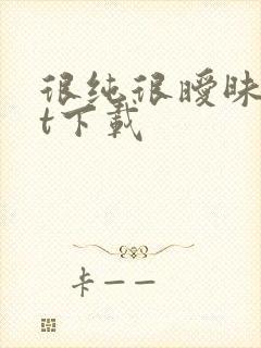 很纯很暧昧txt下载