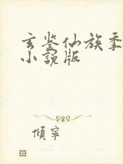 玄鉴仙族季越人小说版封面