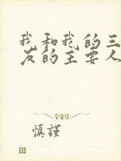 我和我的三个室友的主要人物关系