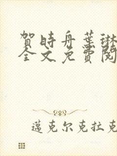 贺时舟叶琳小说全文免费阅读