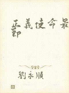 正义使命最新章节封面