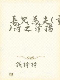 长兄为夫(重生)荷之清扬