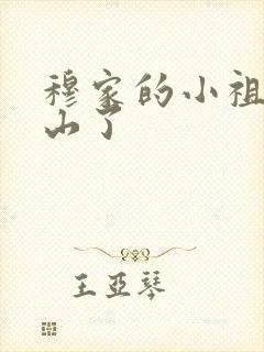 穆家的小祖宗出山了