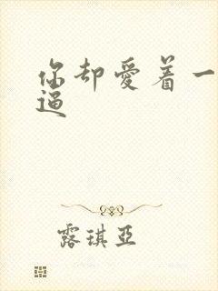 你却爱着一个傻逼