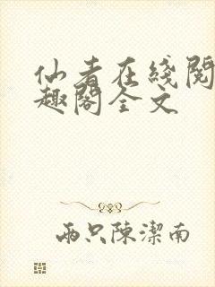 仙者在线阅读笔趣阁全文