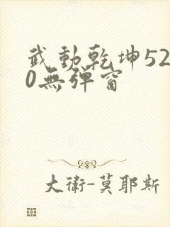 武动乾坤5200无弹窗