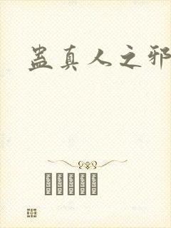 蛊真人之邪