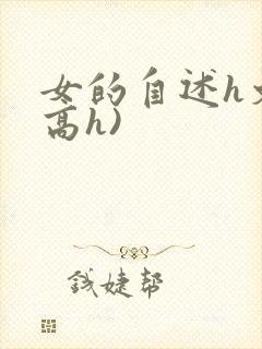 女的自述h文(高h)