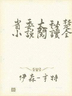 省委大秘楚东恒小说阅读全文