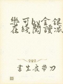 乐可by金银花在线阅读减