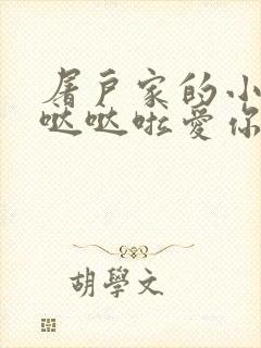 屠户家的小娇花哒哒啦爱你