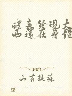 醒来发现大的东西还在身体里