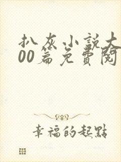 扒灰小说大全100篇免费阅读