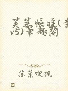 芙蓉帐暖(李寂v5)笔趣阁