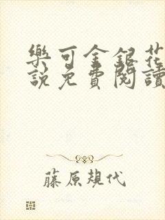 乐可金银花露小说免费阅读