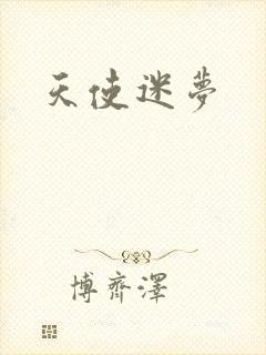 天使迷梦