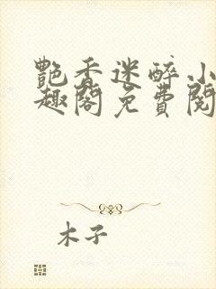 艳香迷醉小说笔趣阁免费阅读