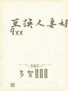 互换人妻好爽69xx