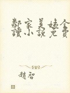 邻家美姨全文阅读小说免费封面