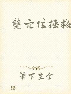 双穴位拯救世界