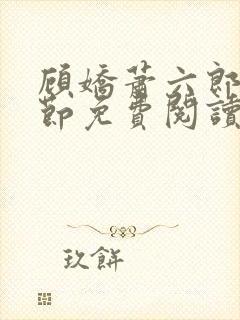 顾娇萧六郎全章节免费阅读封面