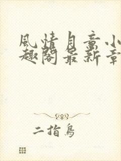 风情月意小说笔趣阁最新章节更新