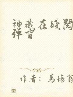 神藏在线阅读无弹窗封面