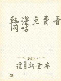 韩漫免费看漫画网站