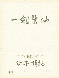 一剑惊仙封面