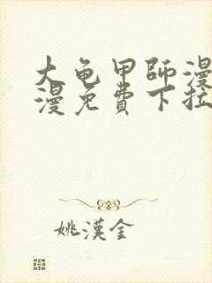 大龟甲师漫画神漫免费下拉式漫画6