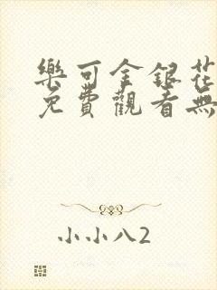 乐可金银花全文免费观看无弹窗封面