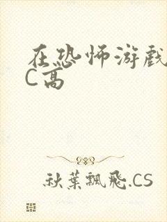 在恐怖游戏里挨C高