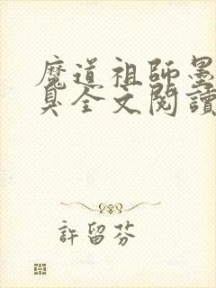 魔道祖师墨香铜臭全文阅读无删减