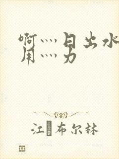 啊灬日出水了灬用灬力封面