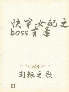 快穿女配之反派boss有毒